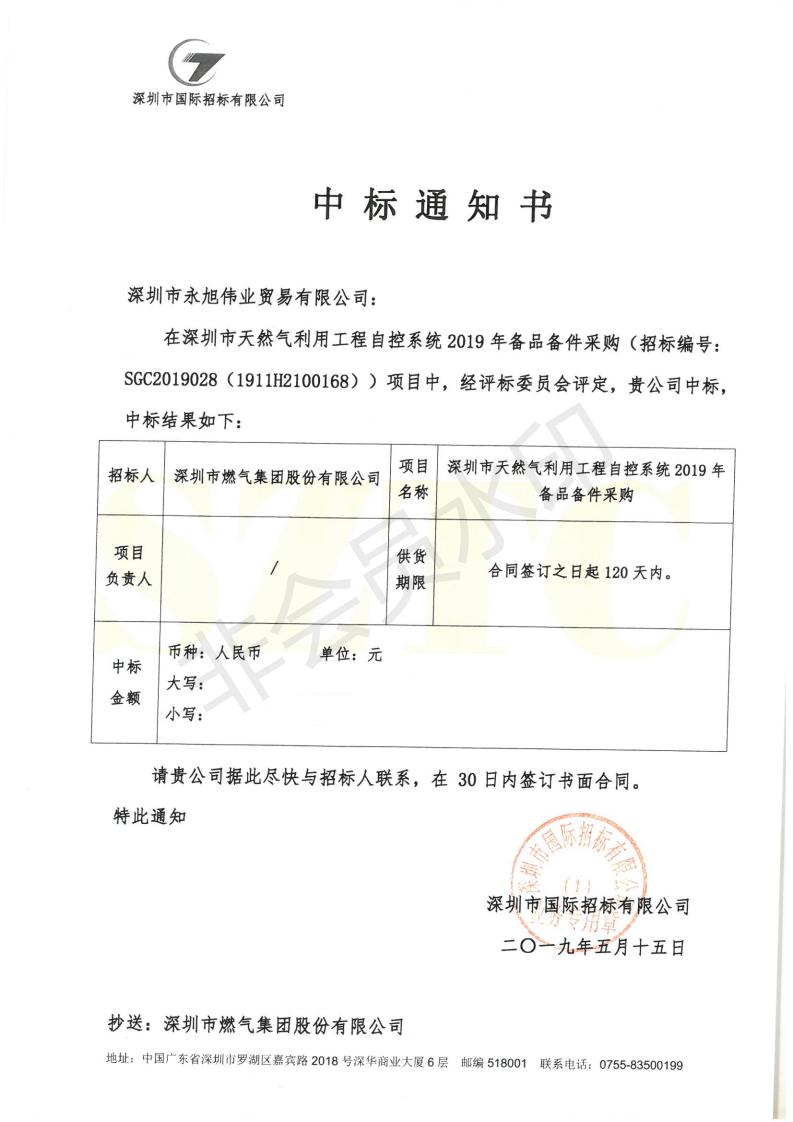 2019年備品備件中標通知書(shū)_00_wps圖片.jpg