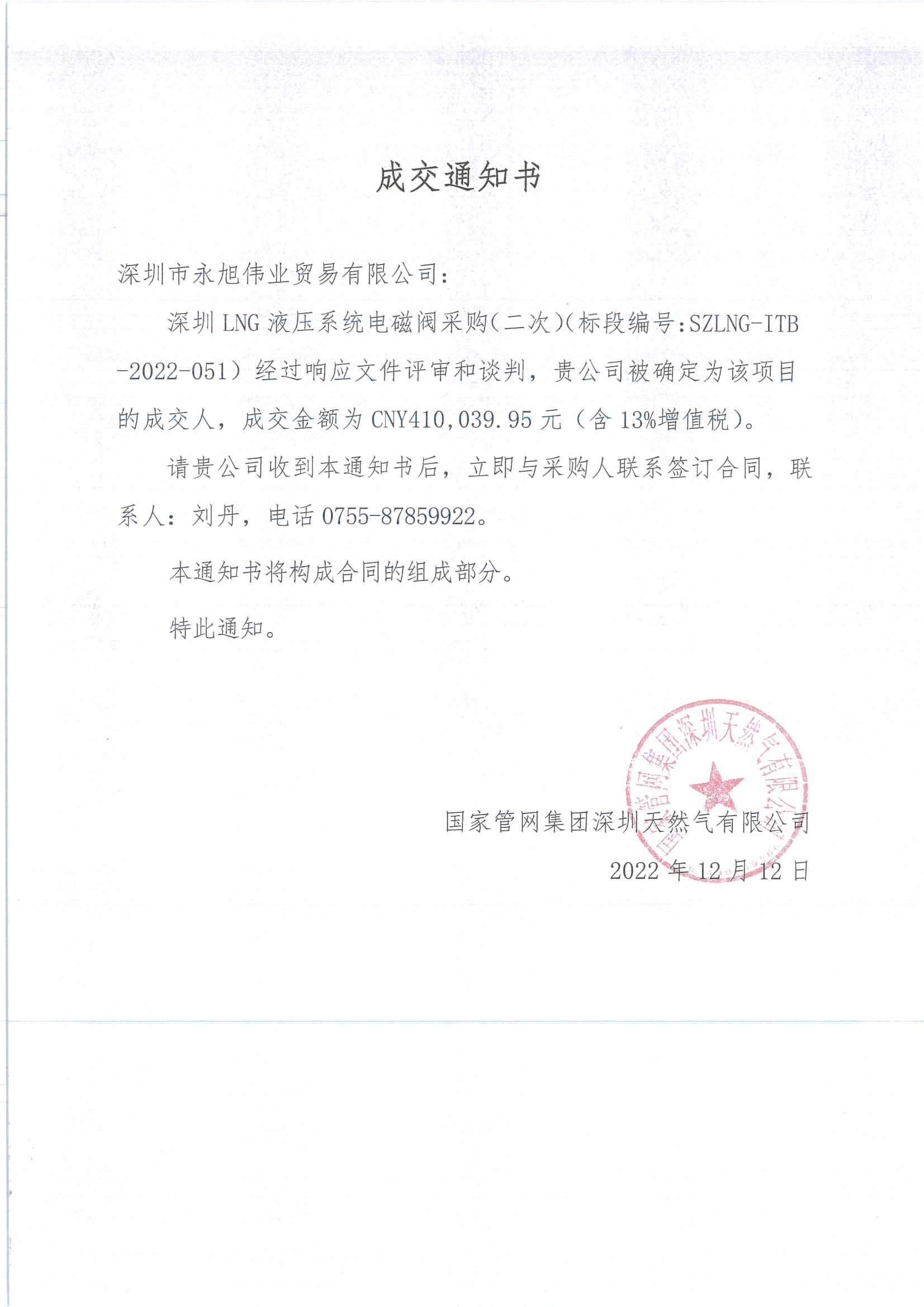 成交通知書(shū)-深圳LNG液壓系統電磁閥采購（二次）(1).jpg
