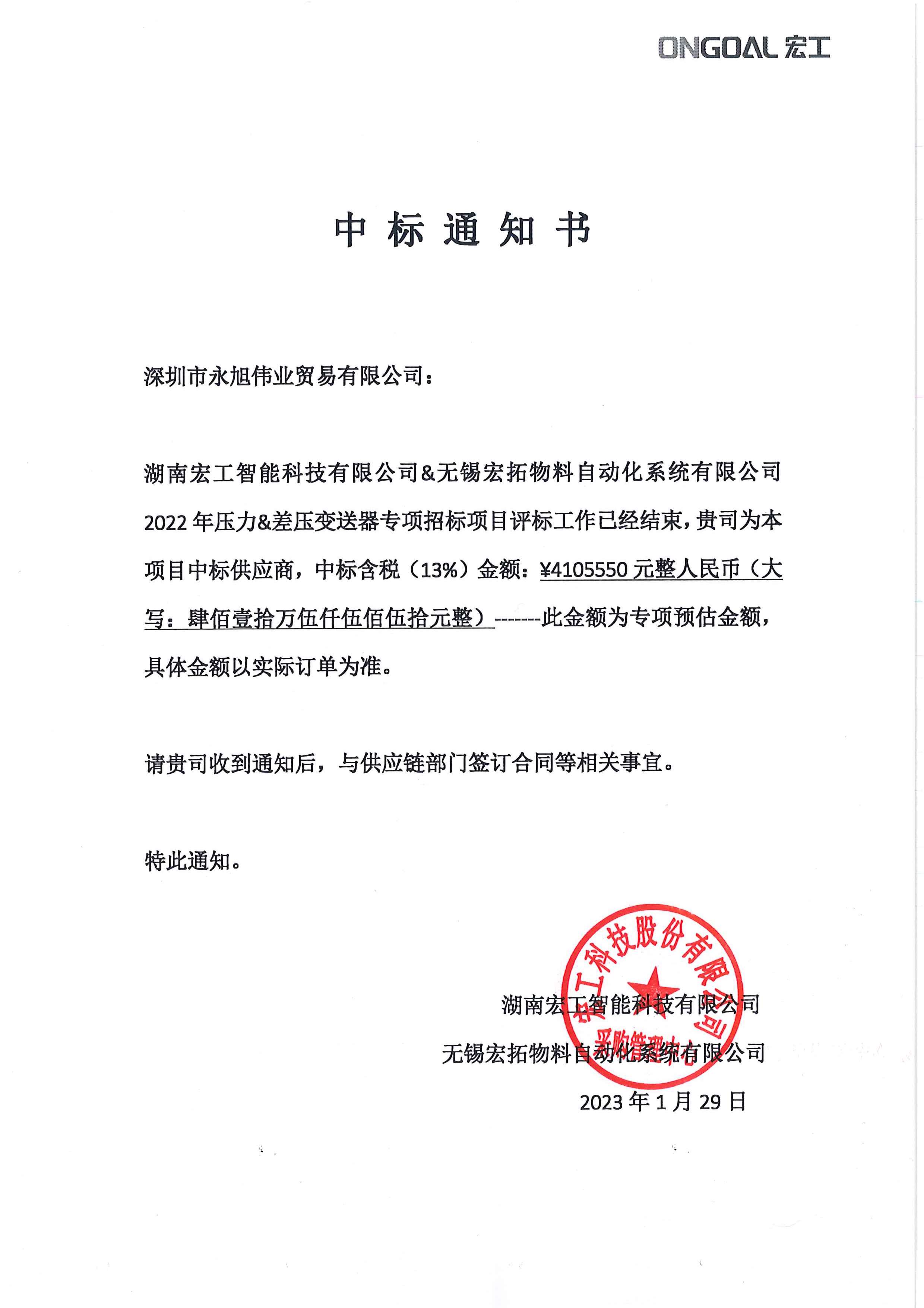 項目-壓力差壓變送器中標通知書(shū)(1)(2)(1).jpg