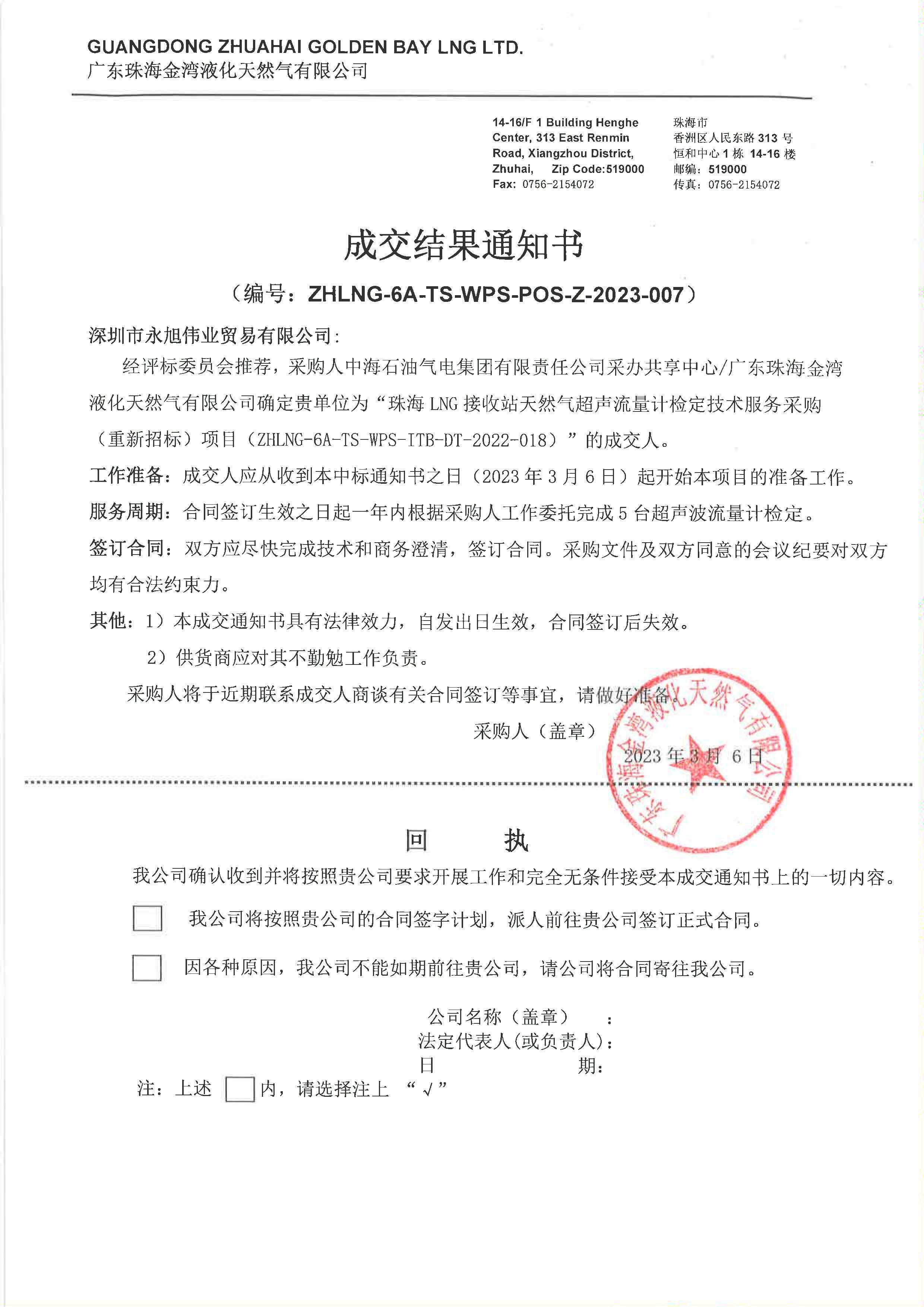珠海LNG接收站天然氣超聲流量計檢定技術(shù)服務(wù)采購（重新招標） 成交結果通知書(shū) (中標).jpg